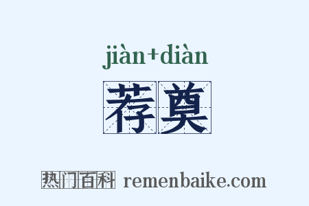 荐奠是什么意思的图片